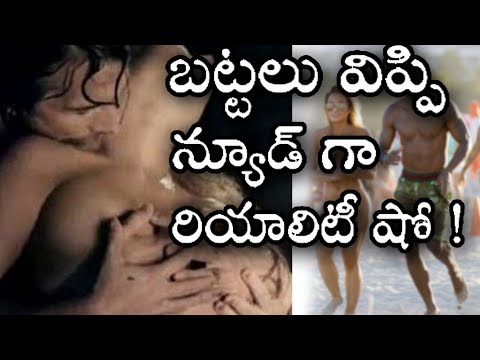 బట్టలు అన్నీ విప్పేసి న్యూడ్ గా టీవీ రియాలిటీ షో... పేస్ బుక్ లో పరిచయం చేసుకున్న వాళ్ళే పాల్గొనాలి