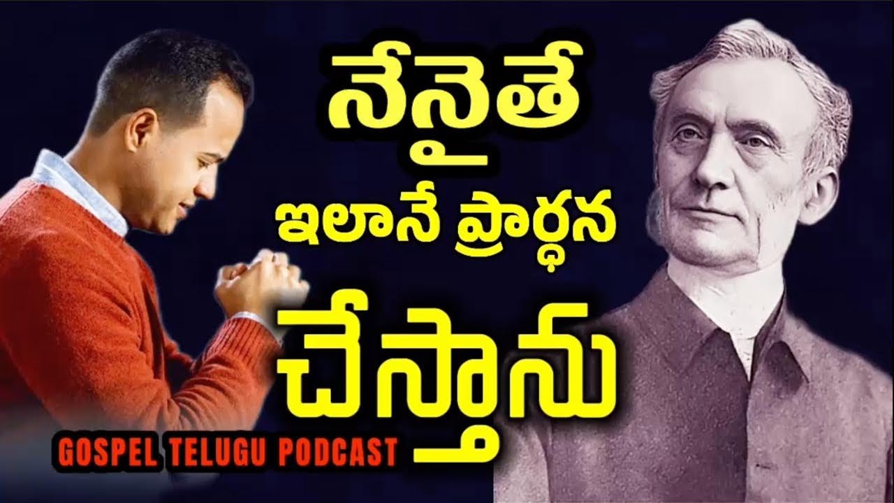 నేనైతే ఇలానే ప్రార్ధన చేస్తాను [ 06_MAR_2026 ]