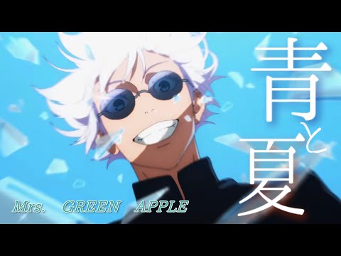 【複合MAD】 青と夏