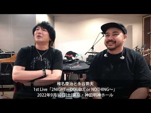 椎名慶治と永谷喬夫 1st Live「2NIGHT〜DOUBLE or NOTHING〜」グッズ紹介動画