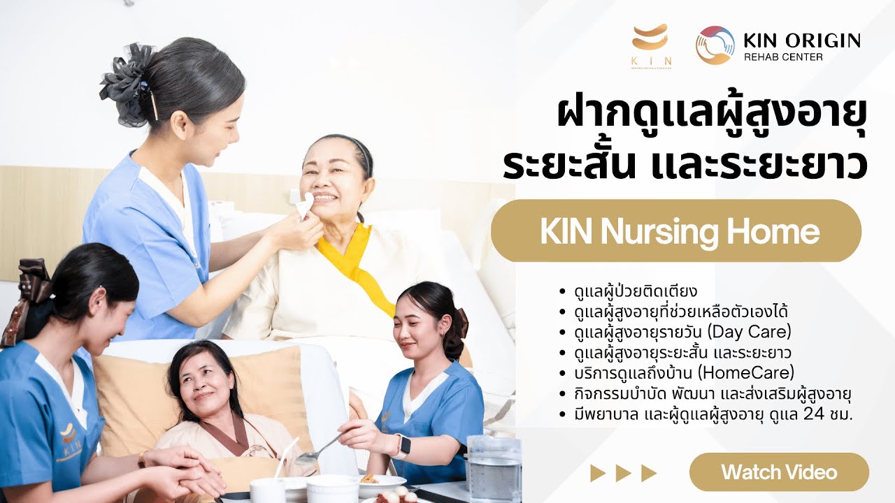 รีวิวฟื้นฟูโรคหลอดเลือดสมอง ศูนย์ฟื้นฟูคิน KIN