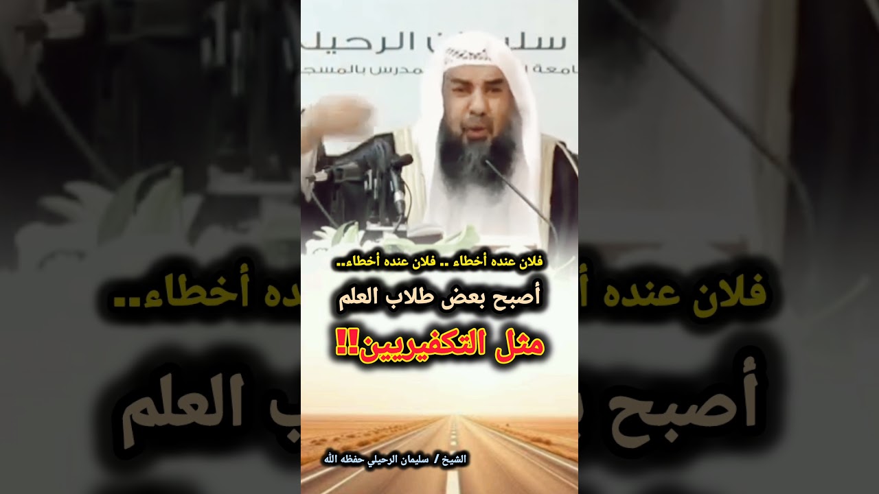أصبح بعض طلاب العلم مثل التكفيريين...‼️/ للشيخ سليمان الرحيلي