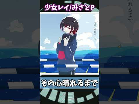 【歌ってみた】少女レイ(cover)/黒霧にいろ#shorts