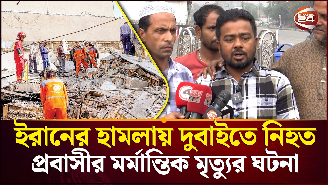 দুবাইতে নি’হ’ত বড় ভাইয়ের মৃ’ত্যু’র মর্মান্তিক ঘটনা জানালেন আরেক ভাই | Dubai Attack | Channel 24