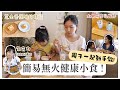 【思家廚房】親子一起動手做簡易健康小食！無火料理🔥朱古力Pancake🥞 水果乳酪杯🫐 芝士香蕉脆片椰子捲餅🧀 香蕉蔓越莓燕麥棒🍌feat. iHerb
