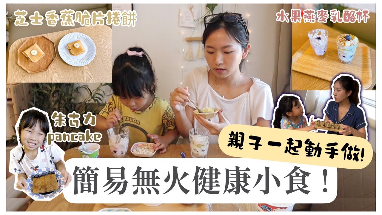 【思家廚房】親子一起動手做簡易健康小食！無火料理🔥朱古力Pancake🥞 水果乳酪杯🫐 芝士香蕉脆片椰子捲餅🧀 香蕉蔓越莓燕麥棒🍌feat. iHerb