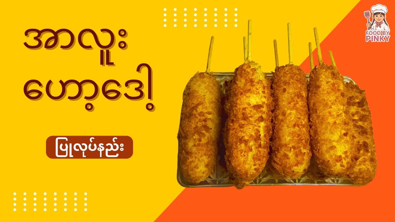 ကလေး လူကြီး အားလုံး ကြိုက်ကြတဲ့ အာလူးဟော့ဒေါ့ ပြုလုပ်နည်း #အာလူးဟော့ဒေါ့ #မုန့်လုပ်နည်းး