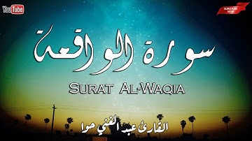 سورة الواقعة كاملة ..بصوت هادئ يريح القلب ❤والعقل| |عبد الغني حوا