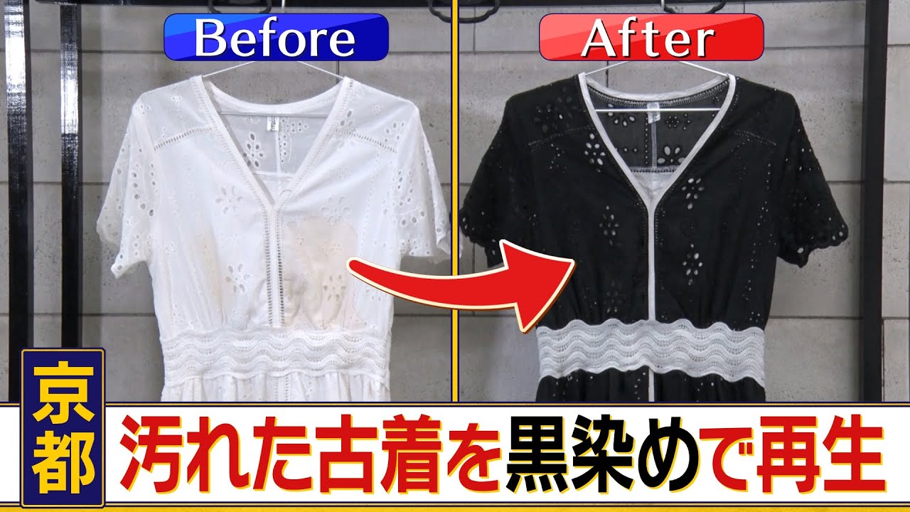 大手アパレルも参入する『古着リサイクル』　300年以上続く京黒紋付染の技術を駆使し、環境を守りながらカジュアルウェアを格式高い古着として再生！