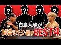【意外?!】白鳥大珠＆那須川会長が戦いたい相手、4人指名してみた【皇治?】