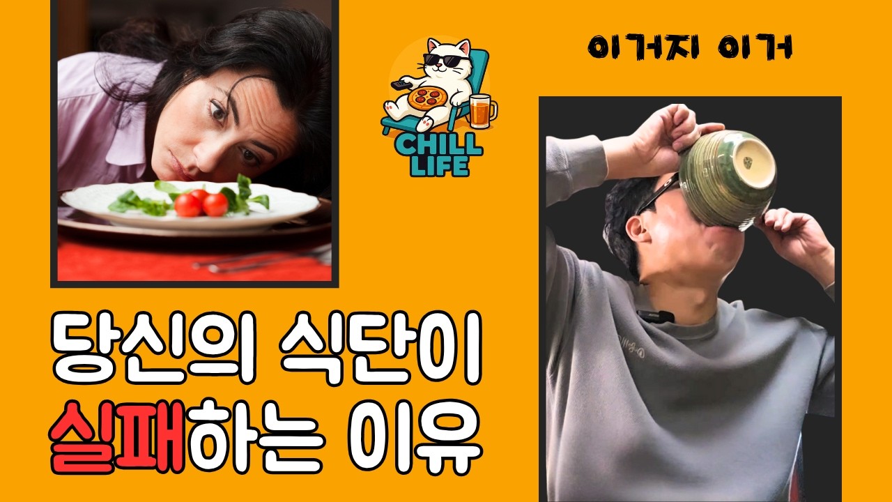 내가 가장 자주 먹던 식단메뉴_식단에서 가장 중요한 것은? | 쉬운 다이어트–칠라이프 CHILL LIFE