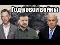 Год новой войны | Виталий Портников