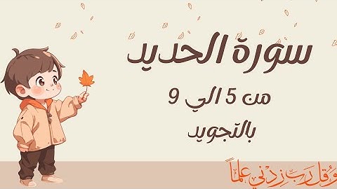 سورة الحديد من 5الي9 مكرره ثلاث مرات بالتجويد