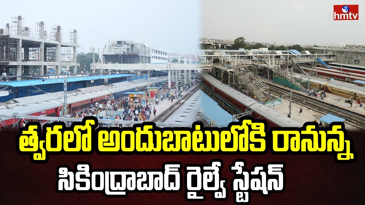 త్వరలో అందుబాటులోకి రానున్న సికింద్రాబాద్ రైల్వే స్టేషన్.. | Secunderabad Railway Station | hmtv