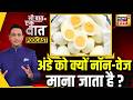Kishore Ajwani Podcast : EGG Vegetarian है या Non vegetarian है? | Eggetarian | Food | Dairy Product