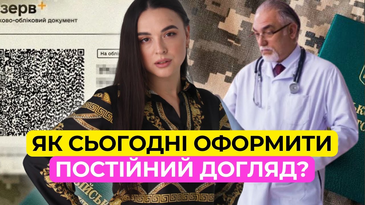 Як оформити постійний догляд. Постанова 560. Відстрочка від мобілізації