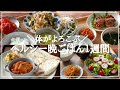 【１週間の夕飯】ヘルシー献立でゆる〜くダイエット！平日５日間の晩ごはんレシピ