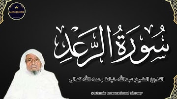 سورة الرعد بصوت القارئ الشيخ عبدالله خياط