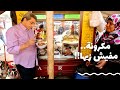 باب الخلق مش بس هتاكل مكرونة اكيد مااكلتش زيها كمان هتشوف اجمل قصة حب في اثر النبي باب الخلق مش بس هتاكل مكرونة اكيد مااكلتش زيها كمان هتشوف اجمل قصة حب في اثر النبي