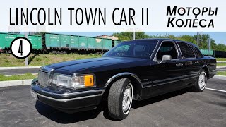 Lincoln Town Car II - Обзор владельца - Моторы и колёса / №4