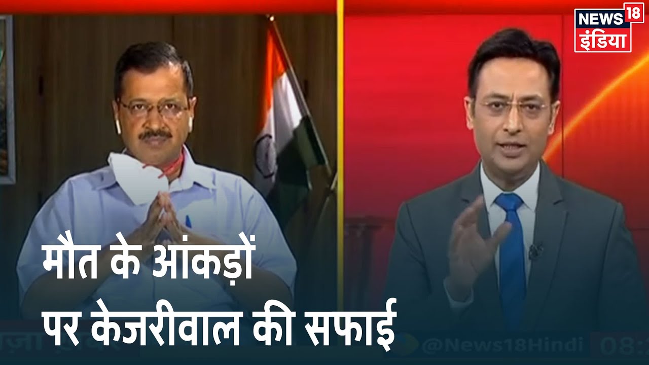 Corona से मौत पर Arvind Kejriwal की सफाई, High Court ने भी Delhi सरकार के के आंकड़े को सही बताया