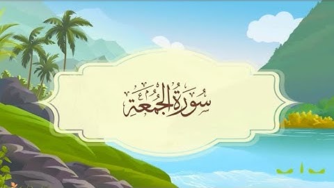 سورة الجمعة - المصحف المعلم - للقارئ خليفة الطنيجي