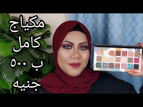 مكياج العروسه فى الجهاز مكياج كامل ب 500 جنيه نصائح لجهاز العروسه