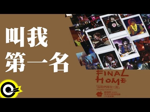 五月天 Mayday【叫我第一名】讓我們永遠混在一起世界巡迴全記錄 Final Home 2004-2006 Tour Official Live Video