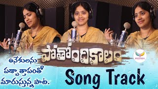 మీరంతా ఎంతగానో ఎదురుచూస్తున్న    pothondhikalam song track/full song link in description/kanthikala