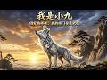 EP1-59 I'm Xiao Jiu, the Beloved Dog Junior Sister | MULTI SUB