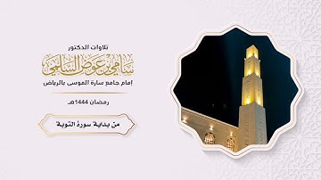 من بدايه سوره التوبه. د سامي السلمي