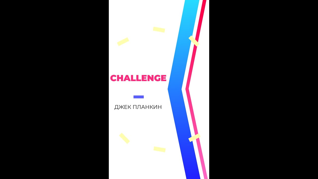 Challenge. 29 день. Джек Планкин. 30 дней марафон.