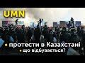 Революція в Казахстані: протести по всій країні, відсторонення Назарбаєва | UMN