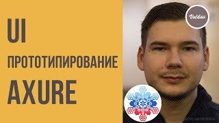 UI прототипирование: AXURE | Мастер-курс UX-дизайн | Дизайнер всем! Всем! Всем! UI прототипирование: AXURE | Мастер-курс UX-дизайн | Дизайнер всем! Всем! Всем!