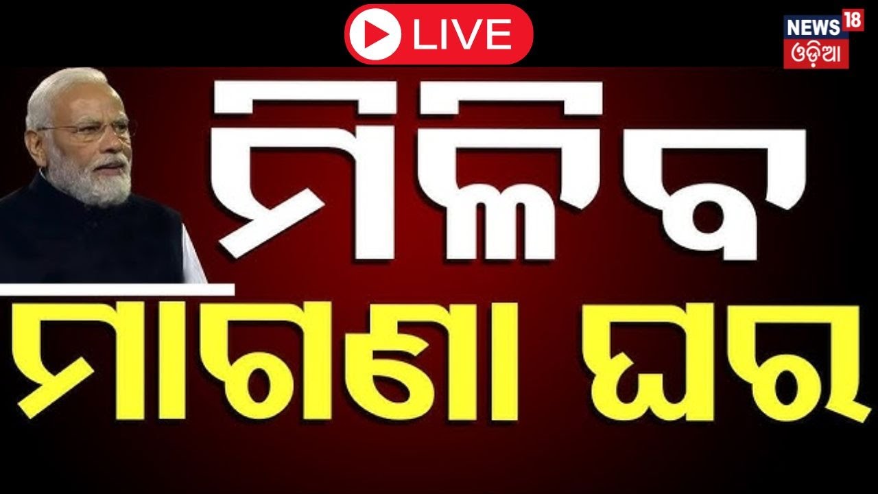 PM Modi Live: ବଡ଼ ଘୋଷଣା ମିଳିବ ମାଗଣା ଘର | PM Awas Yojana | Mohan Majhi | Narendra Modi