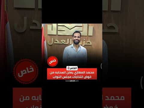محمد المغازي يعلن انسحابه من خوض انتخابات مجلس النواب خاص