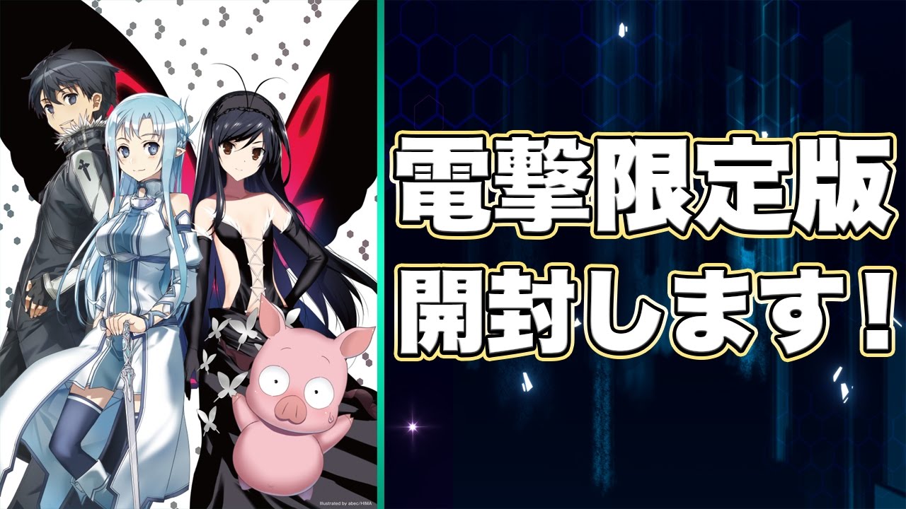 Awvssao電撃限定版 アクセル ワールド Vs ソードアート オンライン 攻略 Awvssao