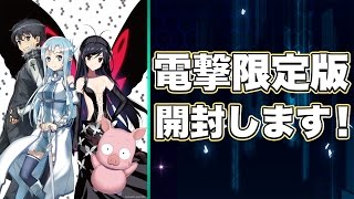 電撃限定版『アクセル・ワールド VS ソードアート・オンライン』最速開封！