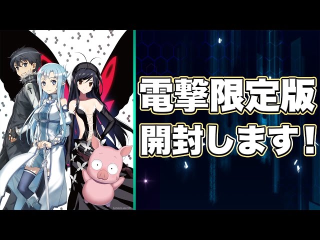 電撃限定版『アクセル・ワールド VS ソードアート・オンライン』最速