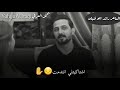 رائد ابو فتيان حنيت لو للهو تسأل على اخباري رائد ابو فتيان حنيت لو للهو تسأل على اخباري
