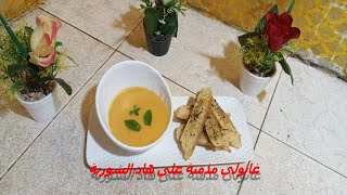 شوربة القرع الأحمر أو اليقطين متشبعوش منها