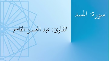 سورة: المسد | القارئ: عبد المحسن القاسم