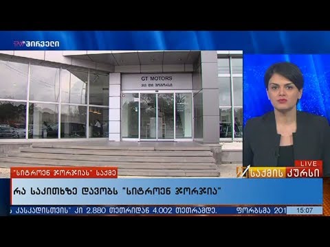 \"სიტროენ ჯორჯიას\" საქმე