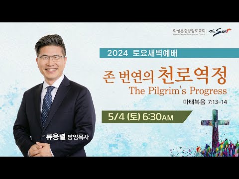 KCPC 토요새벽예배 | 존 번연의 천로역정 | 류응렬 담임목사 (5/4/2024)