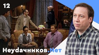 Неудачников.net. Сериал. Серия 12