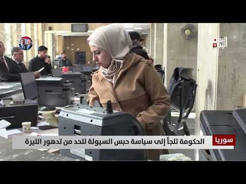 سوريا | الحكومة تلجأ إلى سياسة حبس السيولة للحد من تدهور الليرة - تقرير: ميرنا عجيب