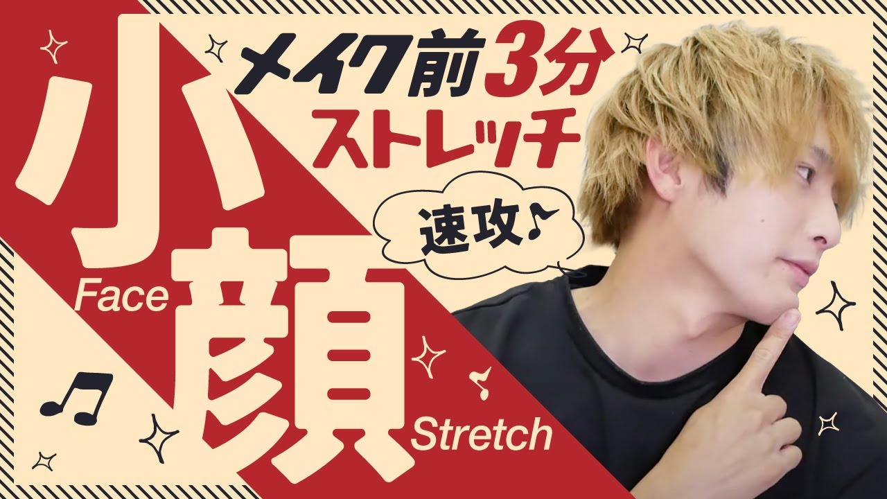メイク前 速攻で1回り顔が小さくなるメイク前の3分小顔ストレッチ Youtube メイク前 速攻で1回り顔が小さくなるメイク前の3分小顔ストレッチ Youtube