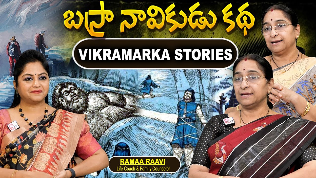 Ramaa Raavi - Basra Navikudu Full Story 2025 | Neethi Kathalu | Telugu ...