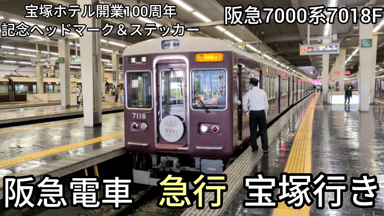 阪急電車】宝塚線大阪梅田駅:阪急7000系7018F(宝塚ホテル開業100周年