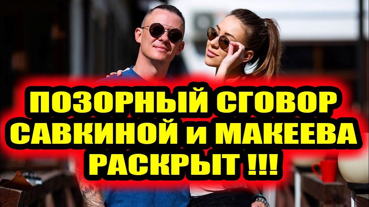 Дом 2 свежие новости - от 7 октября 2019 (Эфир 7.10.2019)